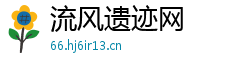 流风遗迹网 流风遗迹网